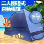 STARCO PTOP200-2 雙人開通式自動帳篷